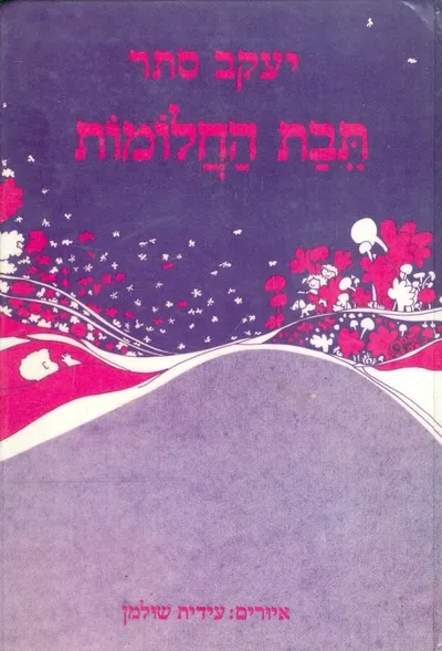 תבת החלומות