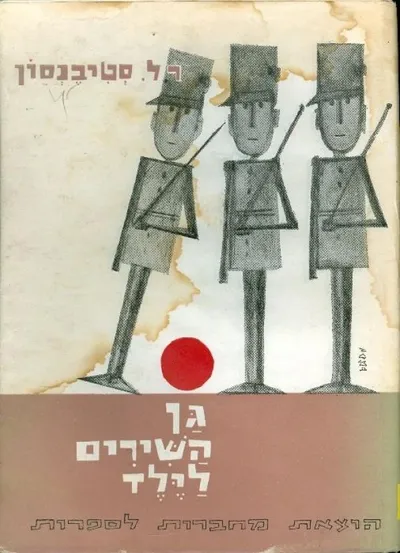 גן-השירים לילד
