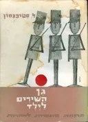 גן השירים לילד