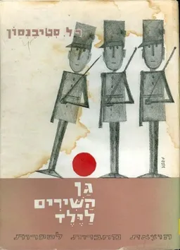 גן השירים לילד