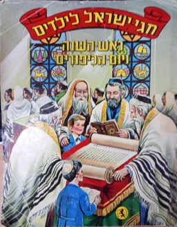 חגי ישראל לילדים: ראש-השנה ויום-הכיפורים