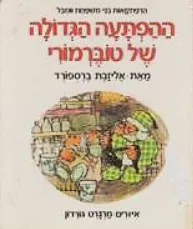 ההפתעה הגדולה של טוברמורי