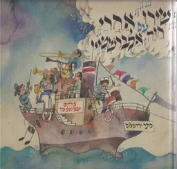 שירו אחרי עם חוה אלברשטיין