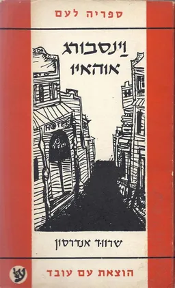 וינסבורג אוהאיו (1959)