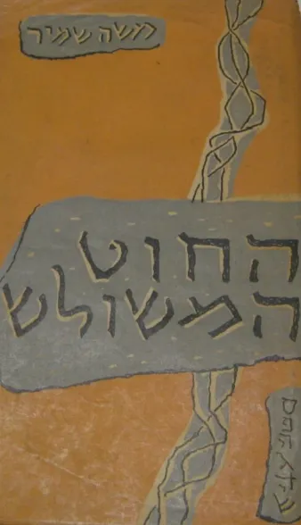 החוט המשולש : סיפורים