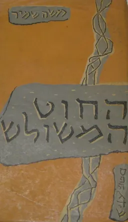 החוט המשולש