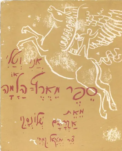 אני וטלי, או, ספר מארץ הלמה