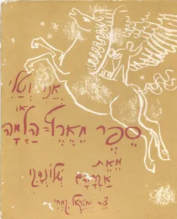 אני וטלי או, ספר מארץ הלמה