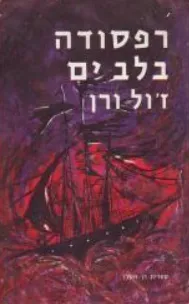 רפסודה בלב ים