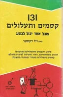 131 קסמים ותעלולים שכל אחד יכול לבצע