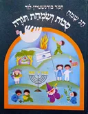 סכות (סוכות) ושמחת תורה