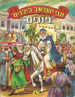חגי ישראל לילדים: פורים