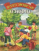 חגי ישראל לילדים: טו בשבט