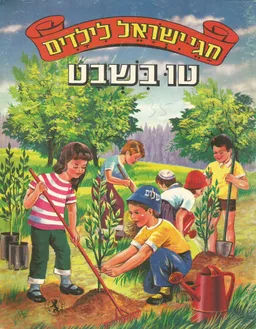 חגי ישראל לילדים: טו בשבט