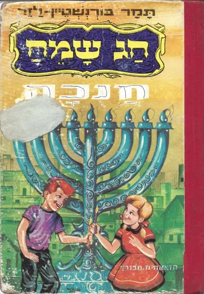 חג שמח לחנוכה