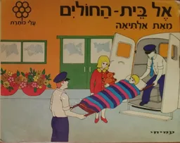 אל בית-החולים