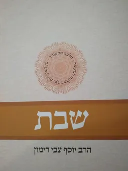 שבת