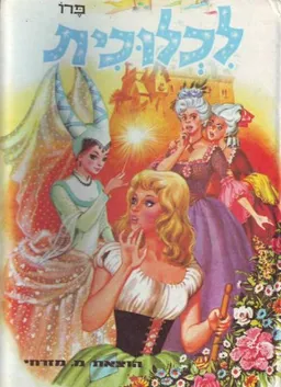 לכלוכית