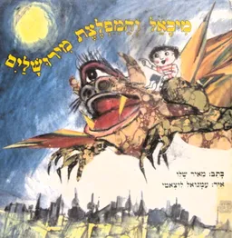 מיכאל והמפלצת מירושלים