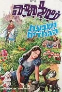 שלגיה ושבעת הגמדים [מהדורת מזרחי]