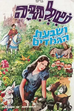 שלגיה ושבעת הגמדים [מהדורת מזרחי]