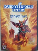 מבוכים ודרקונים מורחב : ספר השחקן
