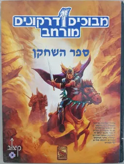 מבוכים ודרקונים מורחב : ספר השחקן