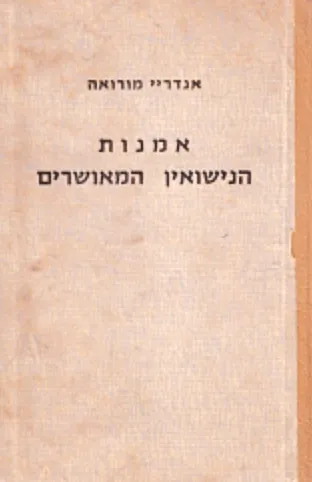 אמנות הנישואין המאושרים