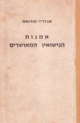אמנות הנישואין המאושרים
