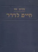 תשובתו של חיים לדרר / משפט מוות