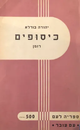 כיסופים