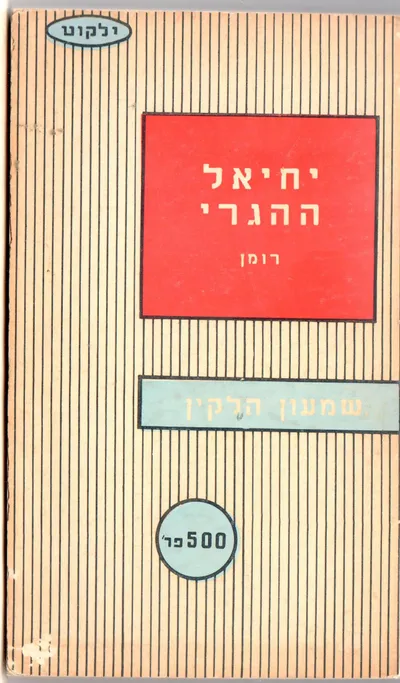 יחיאל ההגרי : רומן