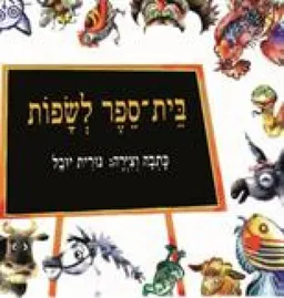 עטיפת הספר בית-ספר לשפות מאת נורית יובל