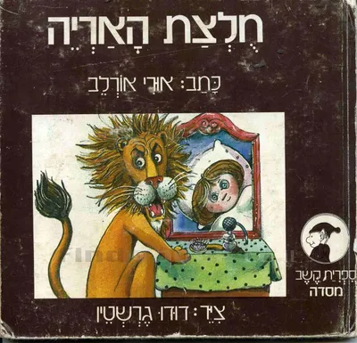 חלצת האריה
