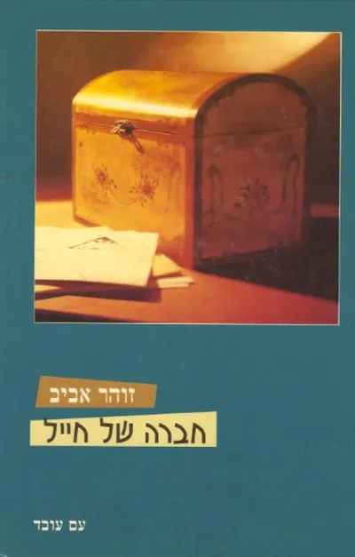 חברה של חייל