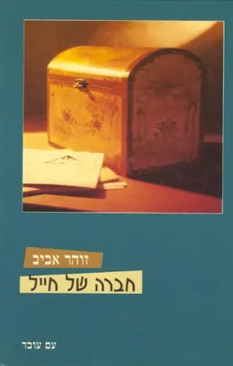 חברה של חייל