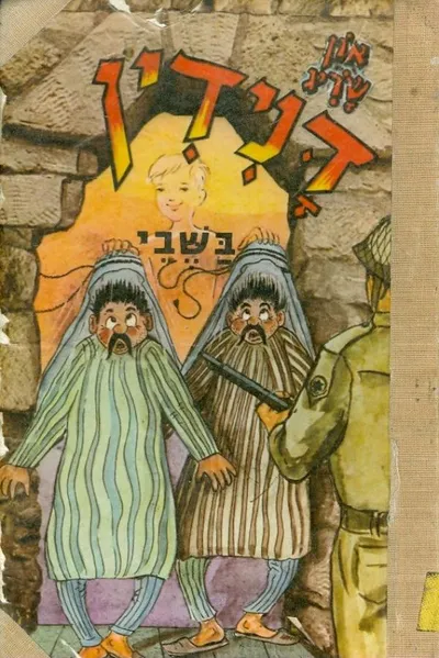 דנידין בשבי
