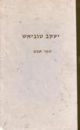 יעקב טוביאש : ספר זכרון