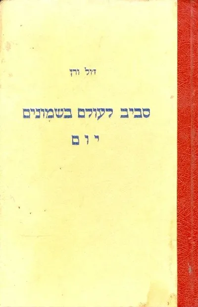 סביב לעולם בשמונים יום