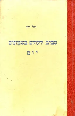 עטיפת סביב לעולם בשמונים יום