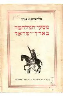 מסעי המלחמה בארץ ישראל (1951)
