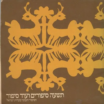 תשעה סיפורים ועוד סיפור : הסיפור העממי בעדות ישראל