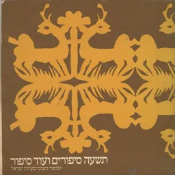 תשעה סיפורים ועוד סיפור : הסיפור העממי בעדות ישראל