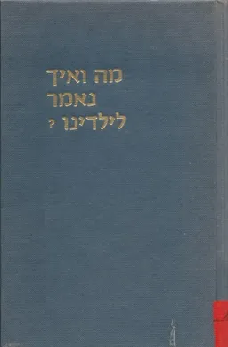 מה ואיך נאמר לילדינו?