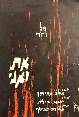 את ואני