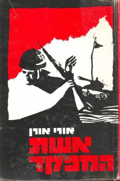 אשת המפקד