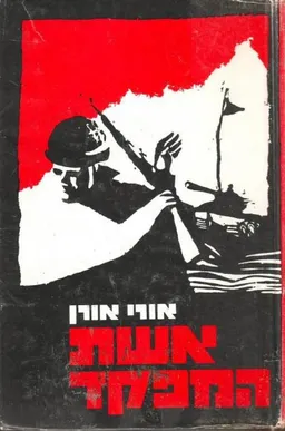 אשת המפקד