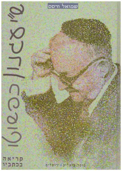 ש"י עגנון כפשוטו : קריאה בכתביו