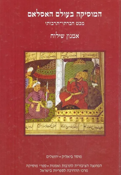 המוסיקה בעולם האסלאם : מבט חברתי תרבותי