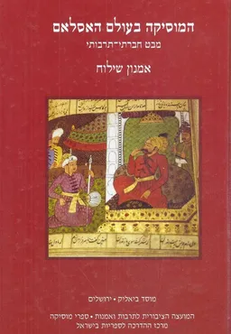 המוסיקה בעולם האסלאם